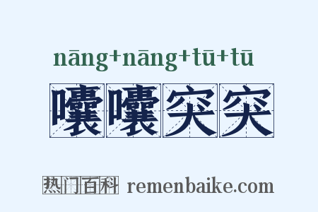 囔囔突突是什么意思的图片